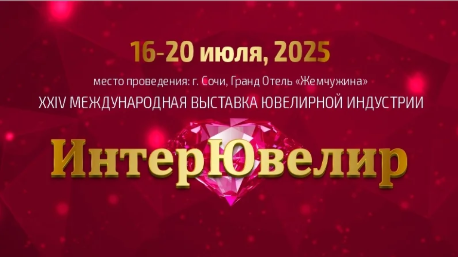 Интерювелир-2025 приглашает оптовых покупателей