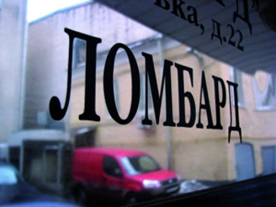 В 2015 году уральский Центробанк подал почти 300 заявлений о ликвидации ломбардов