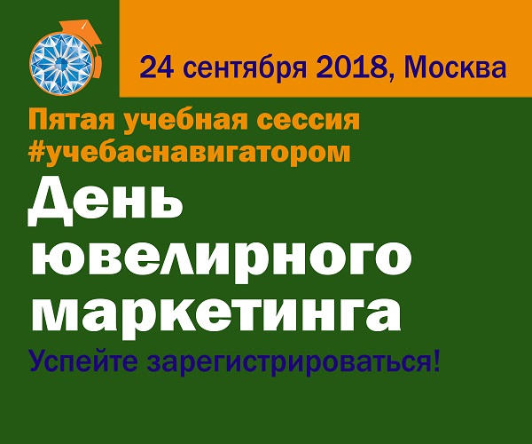 Учеба с «Навигатором»: 24 сентября 2018 года объявляем Днем Ювелирного Маркетинга