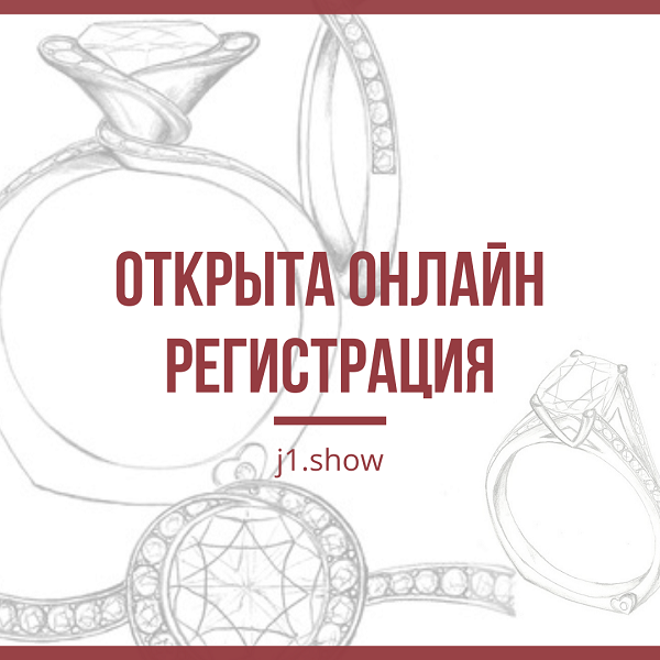 Международная ювелирная выставка-конгресс J-1: регистрация открыта!