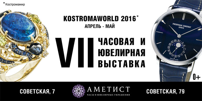 KOSTROMAWORLD-2016 - ювелирная и часовая выставка в Костроме