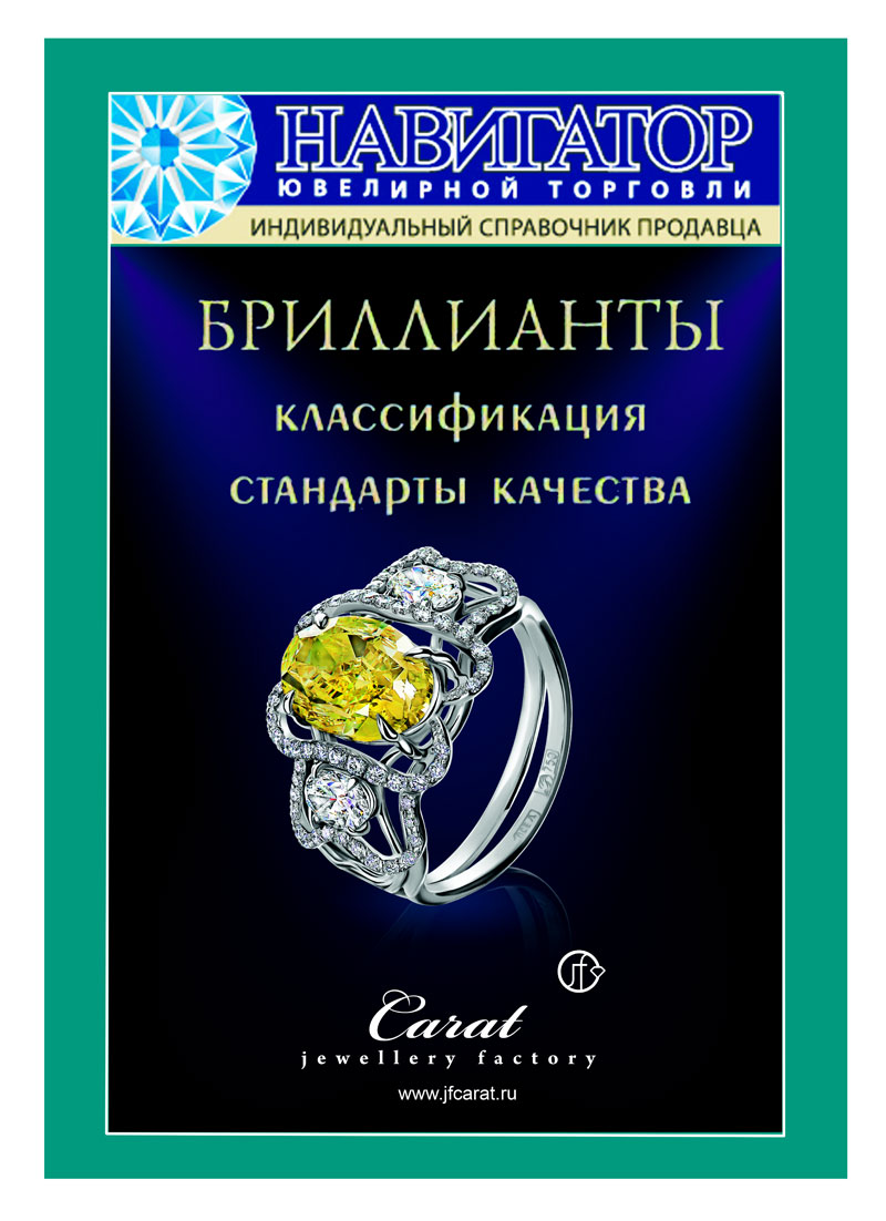 Справочники «НАВИГАТОРА ЮВЕЛИРНОЙ ТОРГОВЛИ» - успейте приобрести!