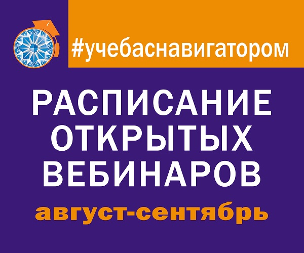 <b>Внесите в свой календарь расписание открытых вебинаров</b>