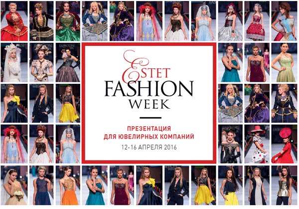 Estet Fashion Week. Подача заявок – до 5 марта