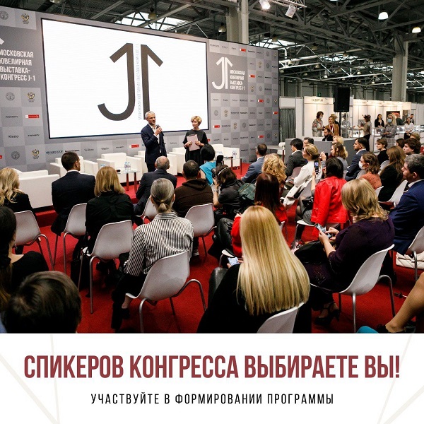 Участвуйте в формировании программы ювелирного конгресса J-1