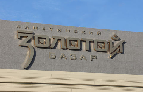 В Алматы открыли 