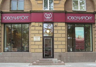 Ювелирторг: имя, которому доверяют Ювелирторг: имя, которому доверяют