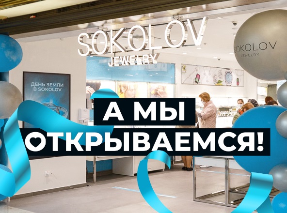 Ювелирный бренд SOKOLOV запустил новую рекламную кампанию