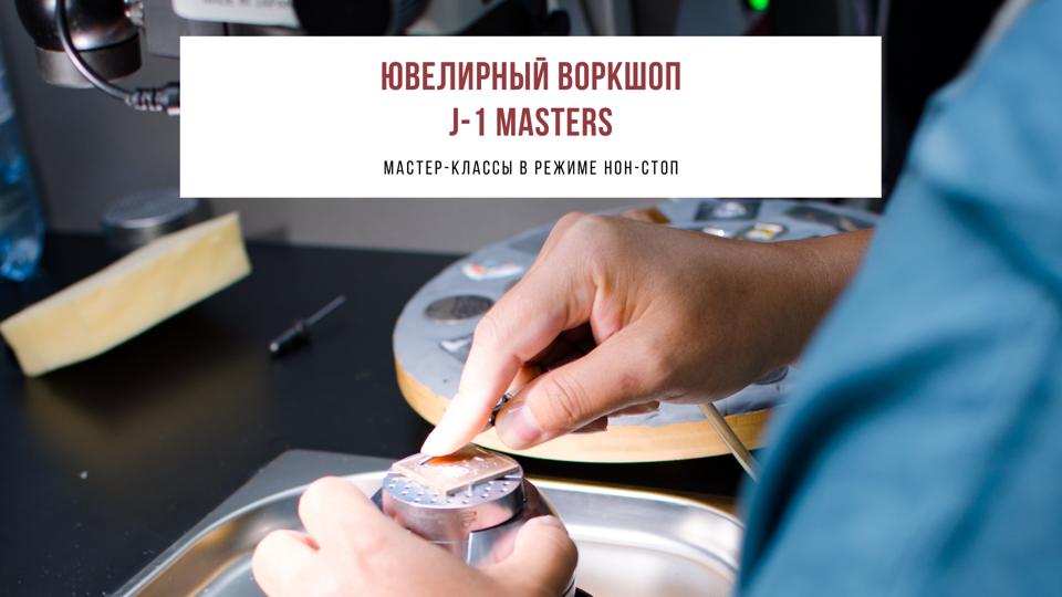 Новинка года: J-1 Masters, трехдневный воркшоп в режиме нон-стоп