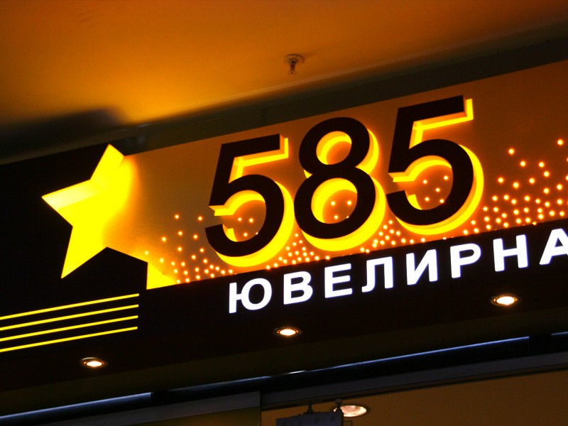 Магазины 585 Иваново