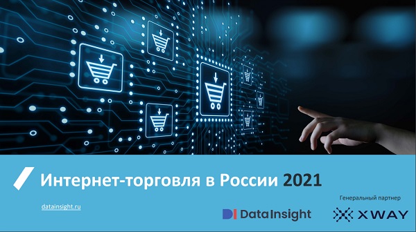 В 2021 году рынок розничной интернет-торговли в России составил 4,1 трлн рублей