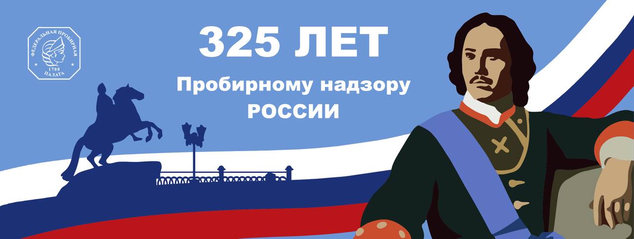 325 лет пробирному надзору в России