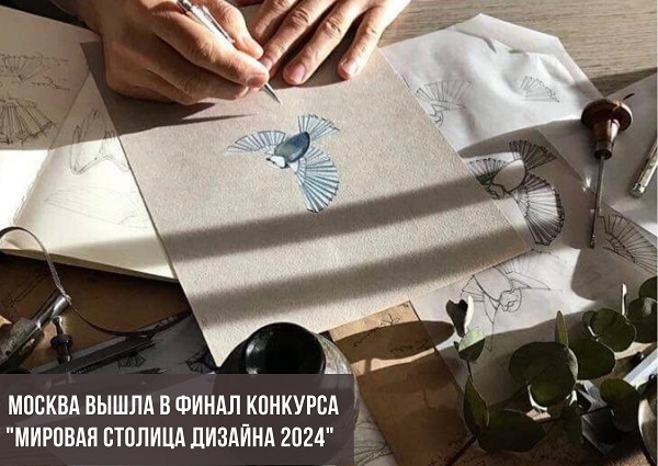 Москва вышла в финал конкурса на звание мировой столицы дизайна