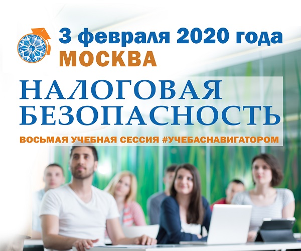 Восьмая учебная сессия "Налоговая безопасность 2020"
