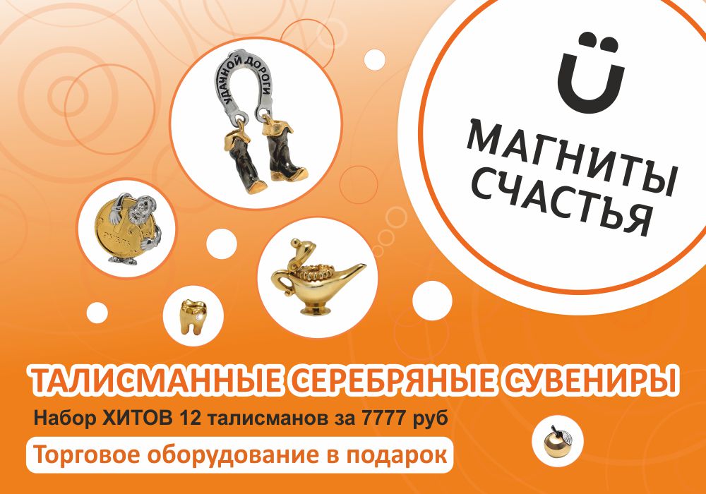 Магниты счастья – талисманные серебряные сувениры