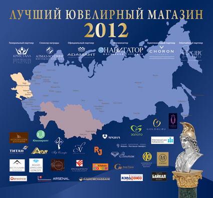 «Лучший ювелирный магазин 2012»: благотворительный аукцион в рамках Церемонии