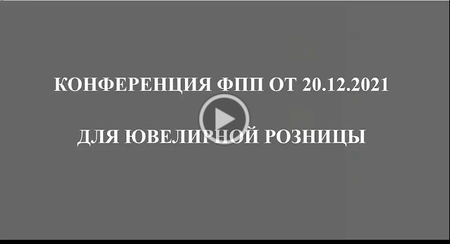 Запись онлайн-конференции ФПП для ювелирной розницы от 20.12.2021