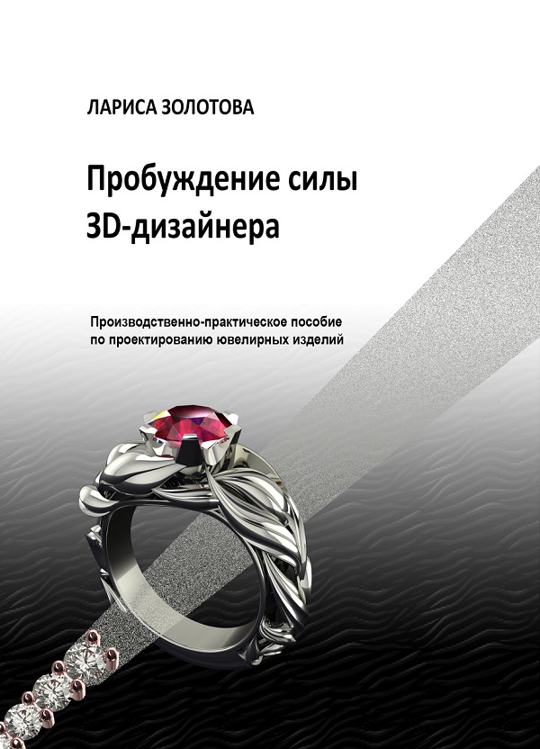 Пробуждение силы 3D-дизайнера