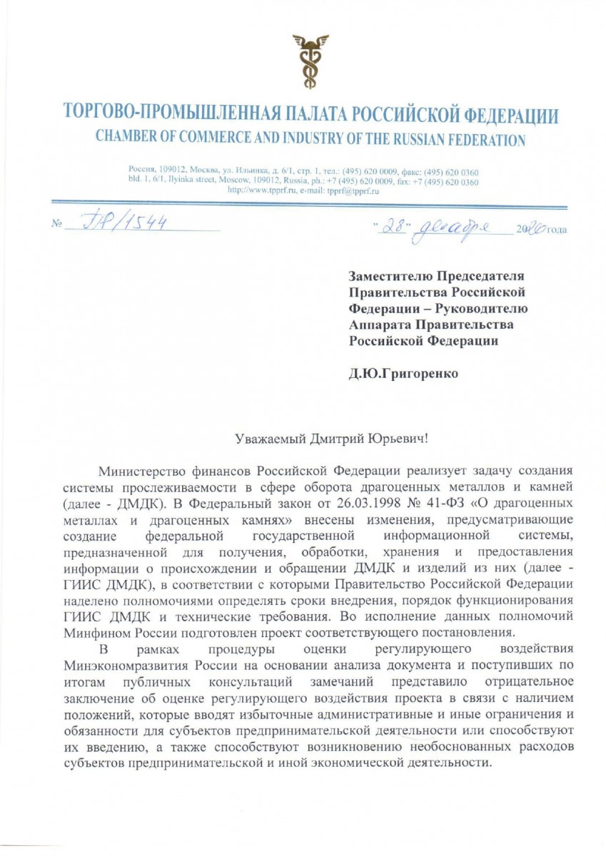 pismo-ishodyashhee-N-pr_1544-ot-28.12.2020-v-pravitelstvo-rf-o-povtornoj-procedure-orv-pprf-giis-dmdk-1033635-v4_page-0001.jpg