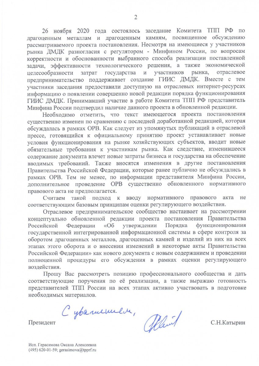 pismo-ishodyashhee-N-pr_1544-ot-28.12.2020-v-pravitelstvo-rf-o-povtornoj-procedure-orv-pprf-giis-dmdk-1033635-v4_page-0002.jpg
