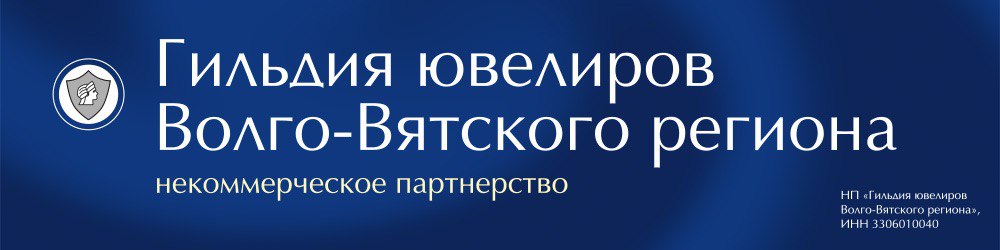 Гильдия ювелиров Волго-Вятского региона Гильдия ювелиров Волго-Вятского региона